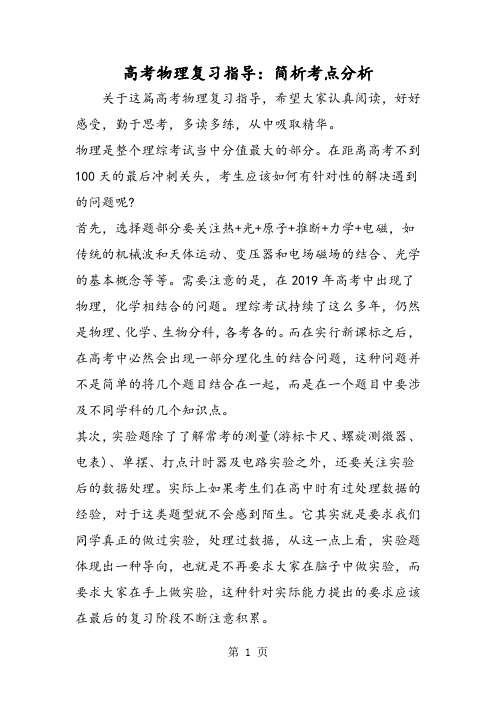 2019高考物理复习指导:简析考点分析精品教育.doc.doc