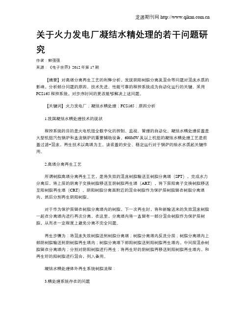 关于火力发电厂凝结水精处理的若干问题研究