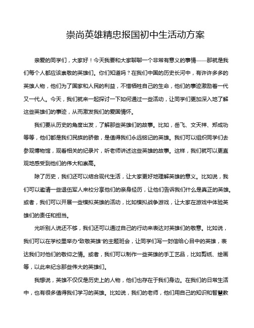 崇尚英雄精忠报国初中生活动方案