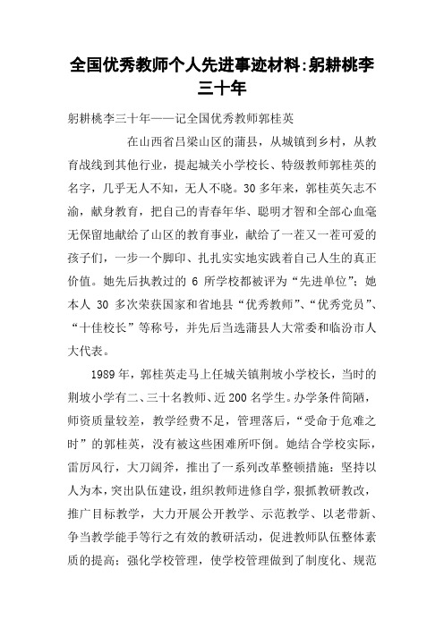 全国优秀教师个人先进事迹材料-躬耕桃李三十年