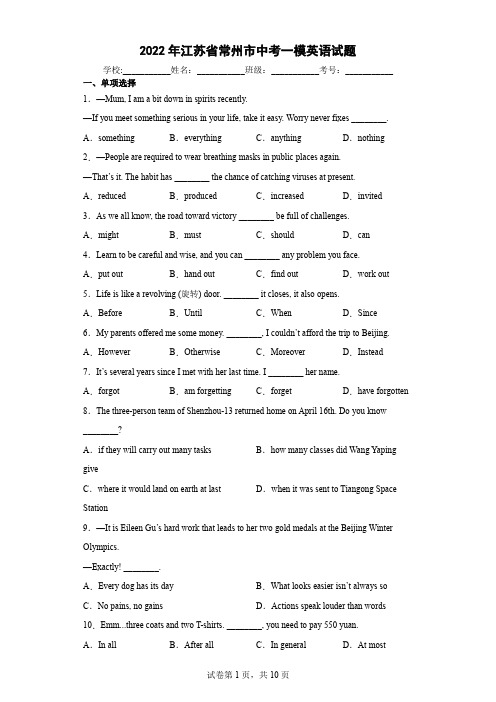 2022年江苏省常州市中考一模英语试题(word版含答案)