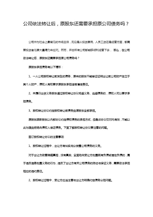 公司依法转让后,原股东还需要承担原公司债务吗？