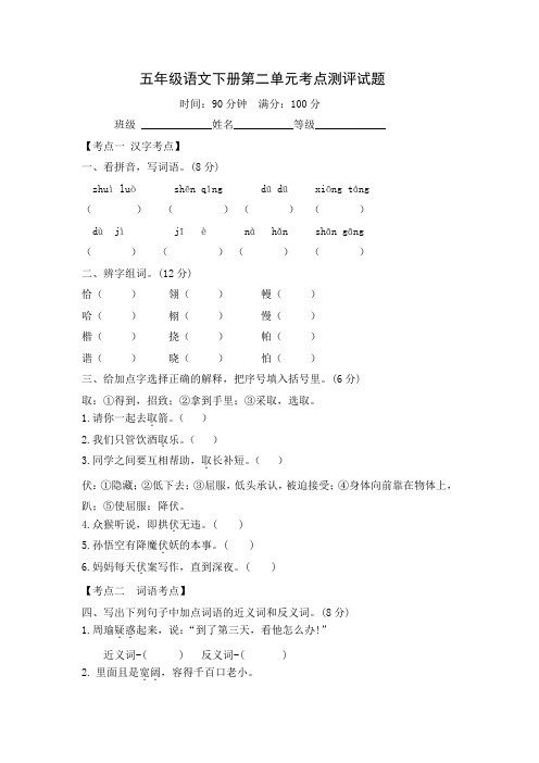 统编(部编)版语文5年级下册 第2单元 单元考点测评试题(含答案)