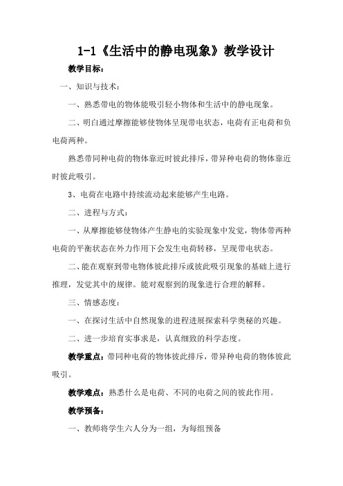 2017人教版选修11生活中的静电现象word教案