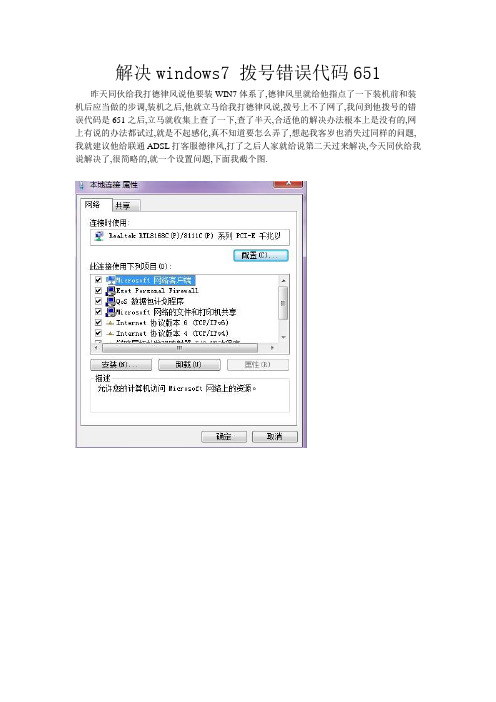 解决windows7 拨号错误代码651