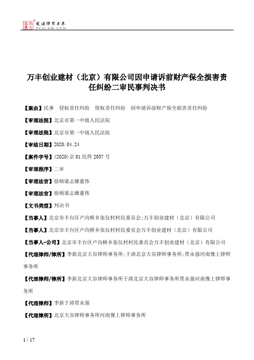 万丰创业建材（北京）有限公司因申请诉前财产保全损害责任纠纷二审民事判决书