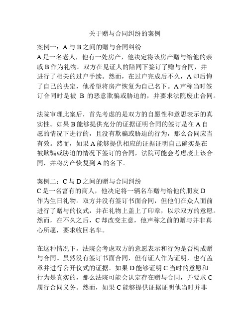 关于赠与合同纠纷的案例