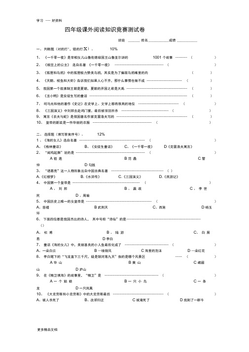 四年级课外阅读知识竞赛试卷资料讲解