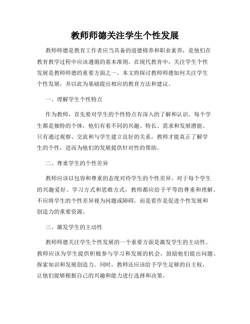 教师师德关注学生个性发展