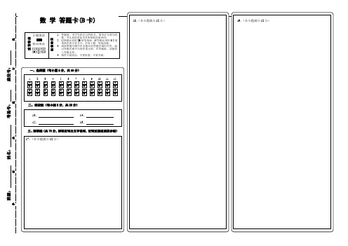 高考数学答题卡(A3纸)(B卡)