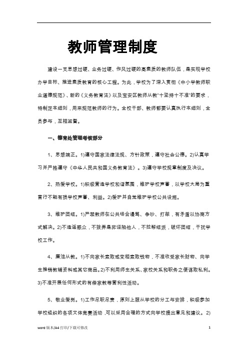 教师管理制度word文档(4)范文(2021精编版)