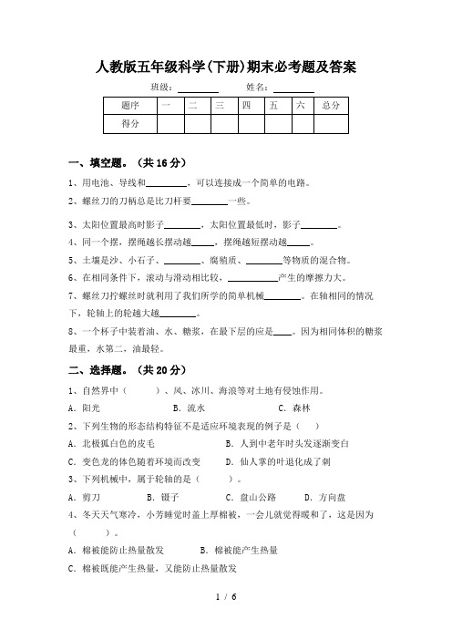 人教版五年级科学(下册)期末必考题及答案