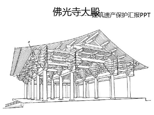 建筑遗产保护佛光寺大殿