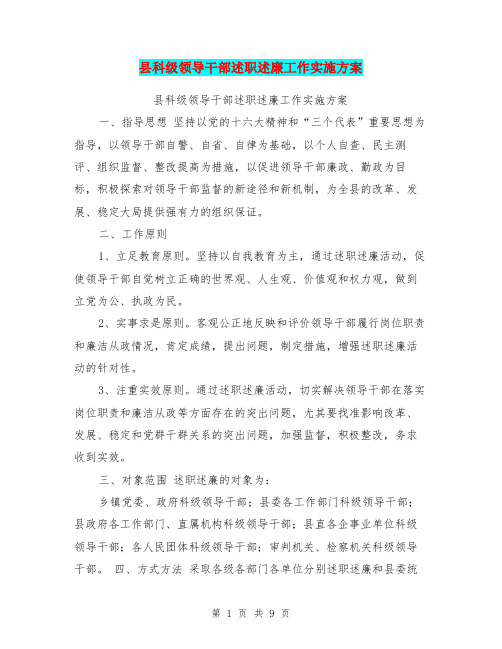 县科级领导干部述职述廉工作实施方案