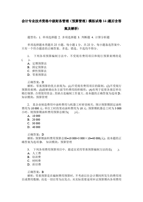 会计专业技术资格中级财务管理(预算管理)模拟试卷14(题后含答案及解析)