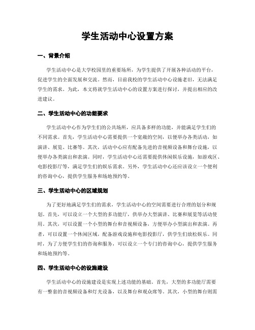 学生活动中心设置方案