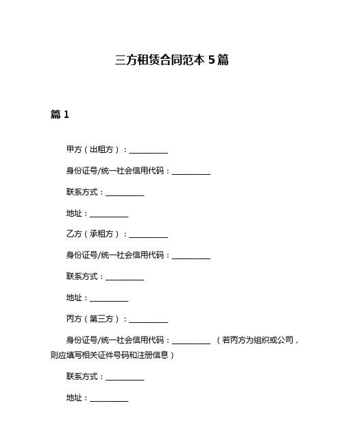 三方租赁合同范本5篇