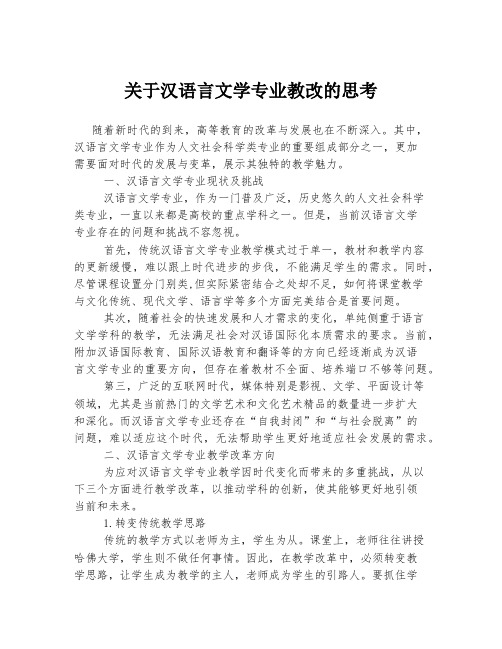 关于汉语言文学专业教改的思考