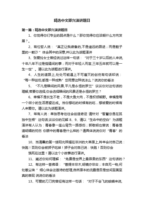 精选中文即兴演讲题目