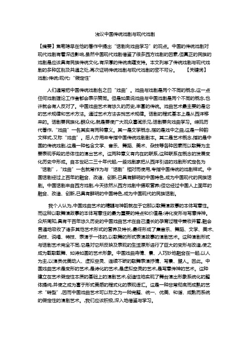 浅议中国传统戏剧与现代戏剧