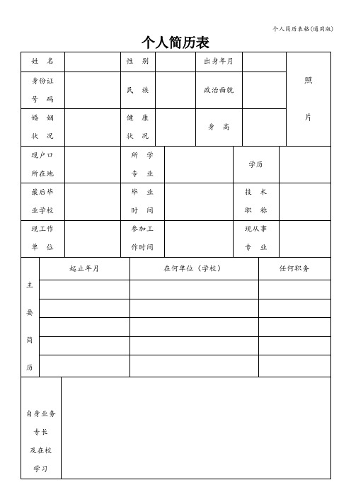 个人简历表格(通用版)