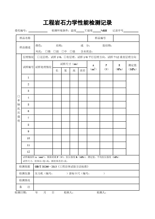 2工程岩石力学性能检测记录