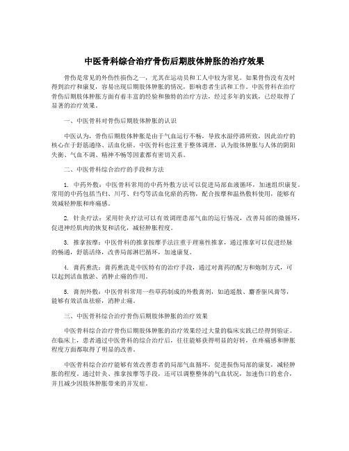 中医骨科综合治疗骨伤后期肢体肿胀的治疗效果