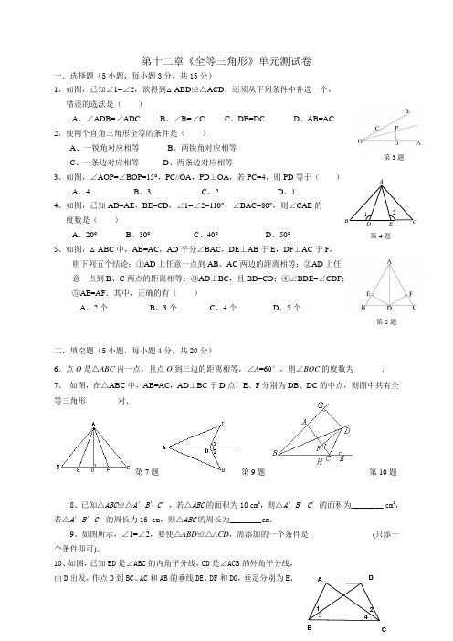 人教版数学八年级上册 单元测试：第十二章 全等三角形(含答案)