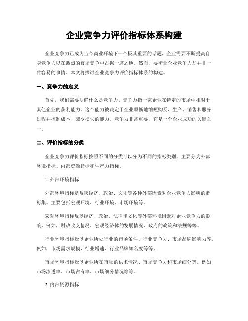 企业竞争力评价指标体系构建