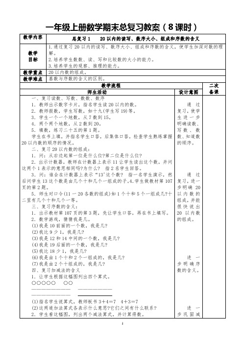 (部编最新人教版)一年级上册数学总复习-表格式教案(8课时)