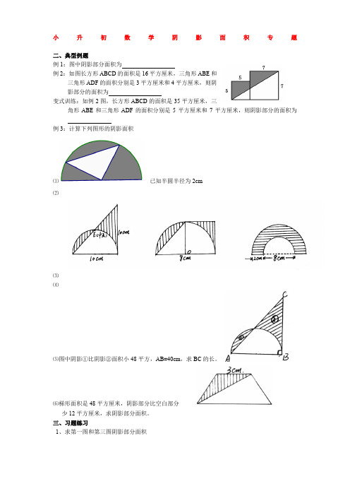 小升初数学阴影面积专题