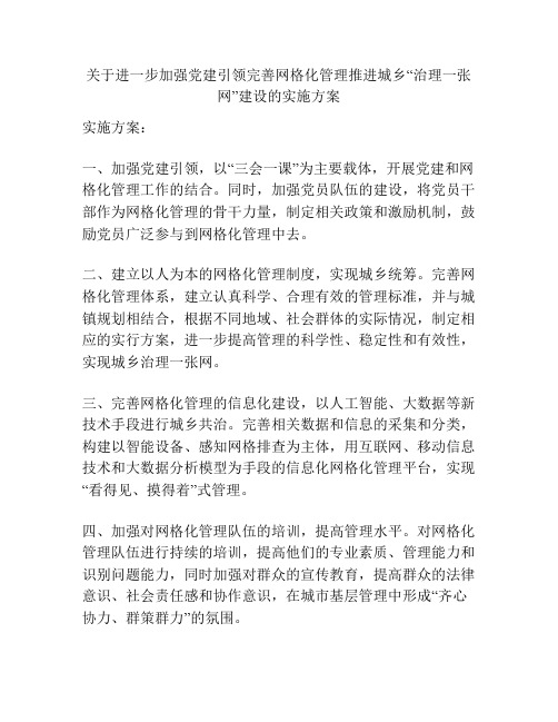 关于进一步加强党建引领完善网格化管理推进城乡“治理一张网”建设的实施方案