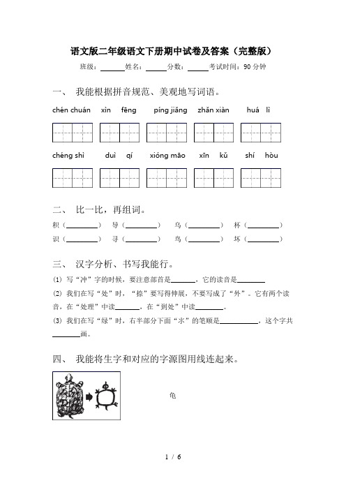 语文版二年级语文下册期中试卷及答案(完整版)