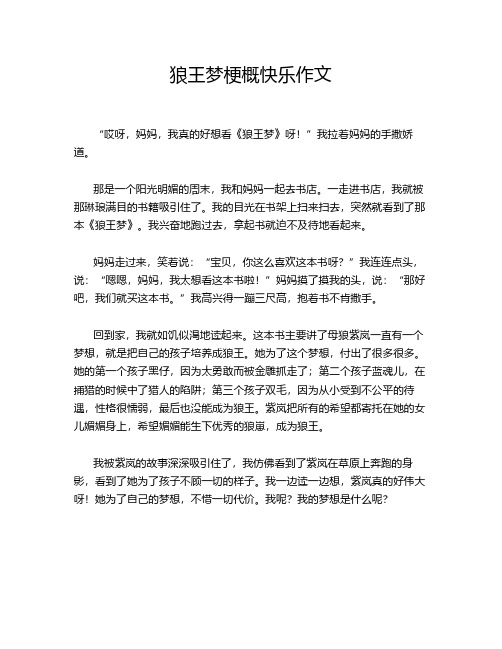 狼王梦梗概快乐作文