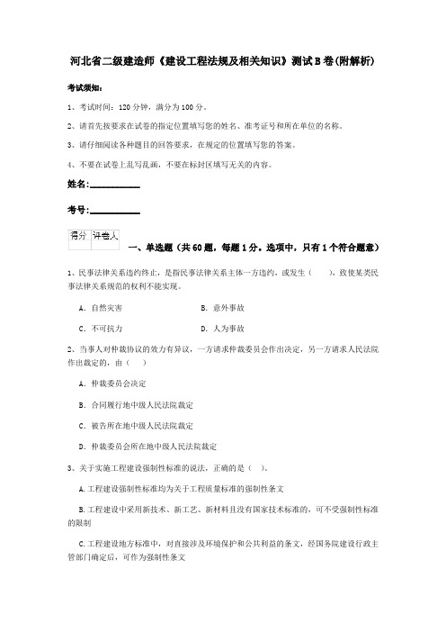 河北省二级建造师《建设工程法规及相关知识》测试B卷(附解析)