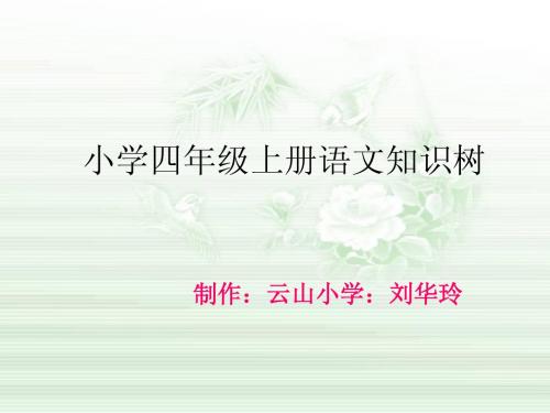 刘华玲四年级语文上知识树