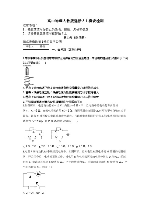 高中物理人教版选修3-1模块检测及解析