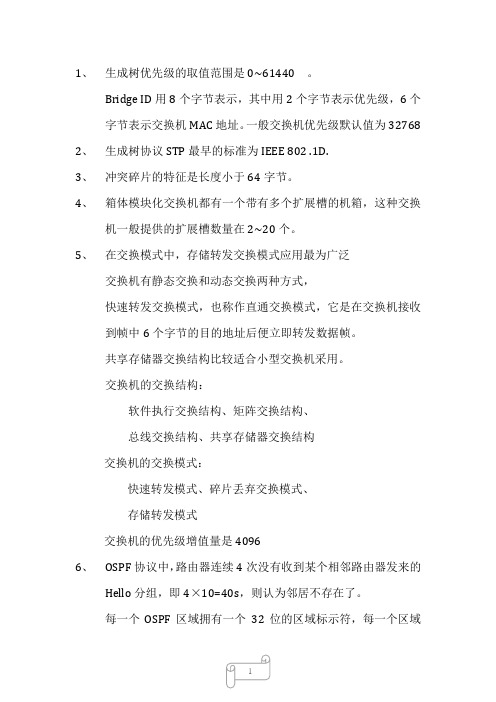 四级网络工程师复习笔记