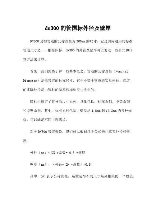 dn300的管国标外径及壁厚