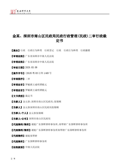 金某、深圳市南山区民政局民政行政管理(民政)二审行政裁定书