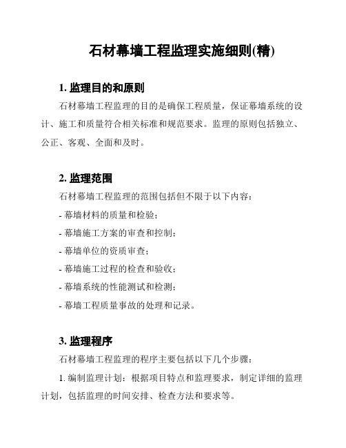 石材幕墙工程监理实施细则(精)