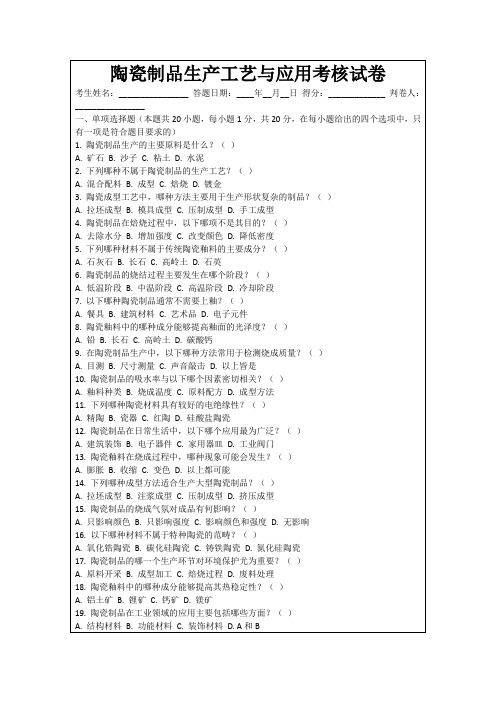 陶瓷制品生产工艺与应用考核试卷