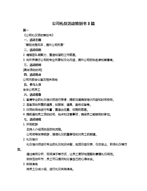 公司礼仪活动策划书3篇