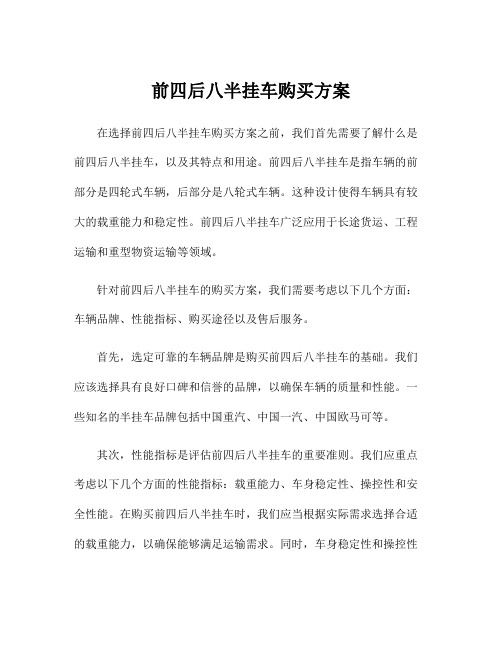 前四后八半挂车购买方案