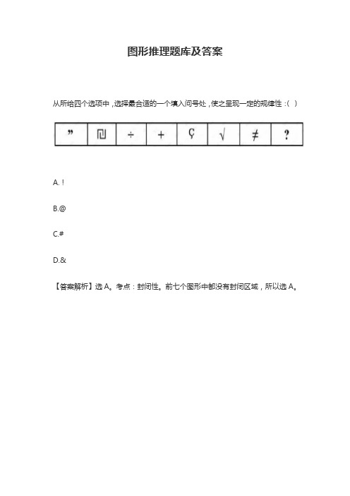 图形推理题库及答案