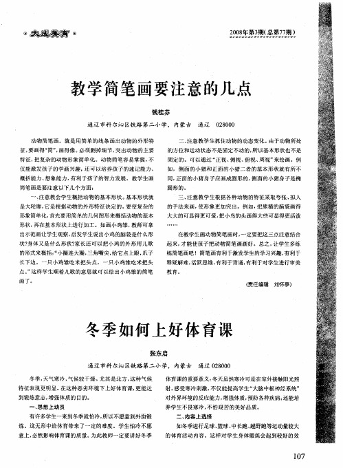 教学简笔画要注意的几点