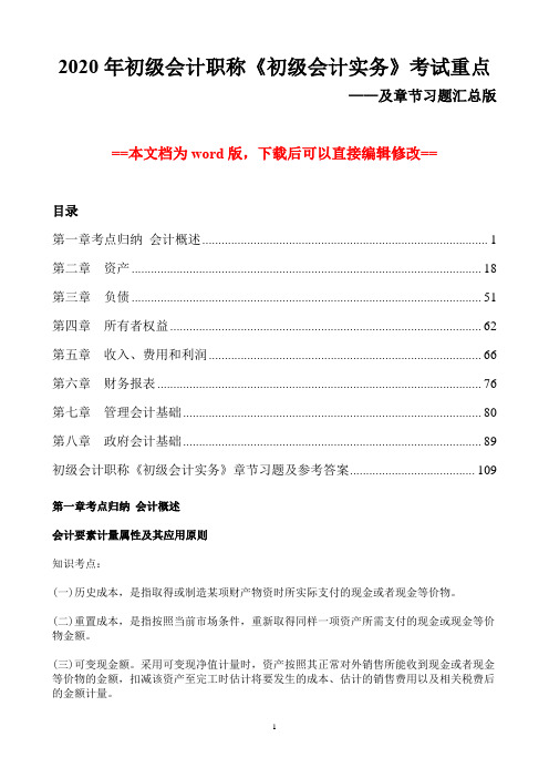 2020年初级会计职称考试《初级会计实务》考试重点及章节习题汇总