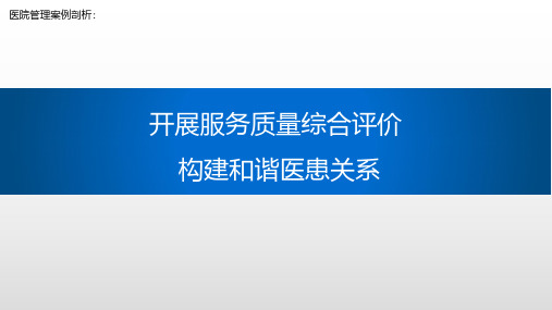 医院管理案例：开展服务质量综合评价构建和谐医患关系十堰市太和医院