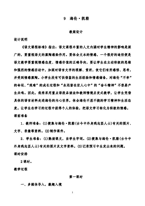 2018-2019年小学语文苏教版五年级下册《海伦凯勒》一等奖教案设计