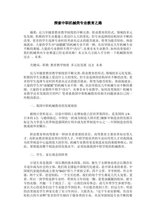 探索中职机械类专业教育之路